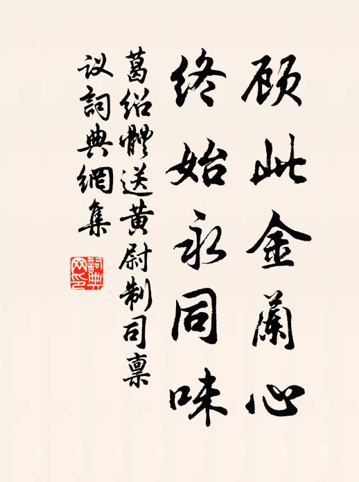 葛绍体顾此金兰心，终始永同味书法作品欣赏