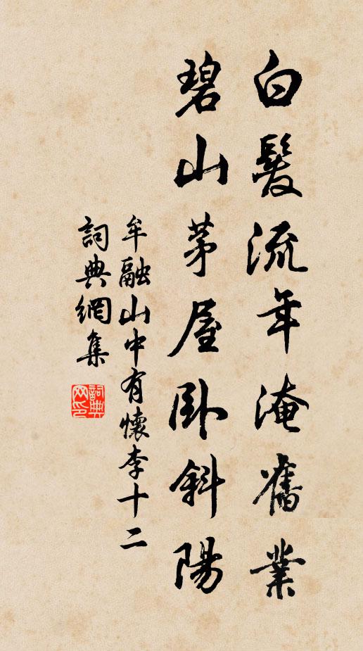 牟融白发流年淹旧业，碧山茅屋卧斜阳书法作品欣赏
