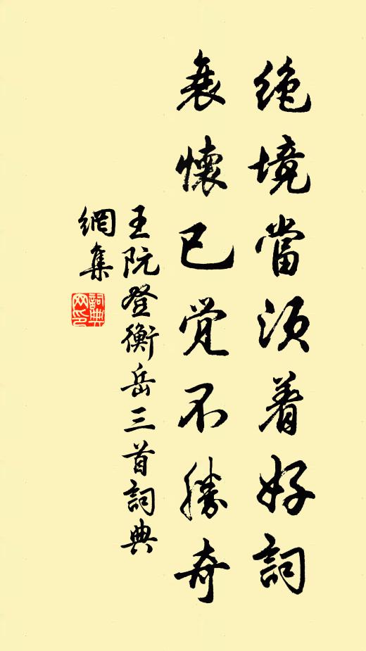 王阮绝境当须着好词，衰怀已觉不胜奇书法作品欣赏