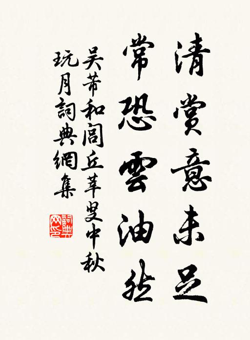吴芾清赏意未足，常恐云油然书法作品欣赏