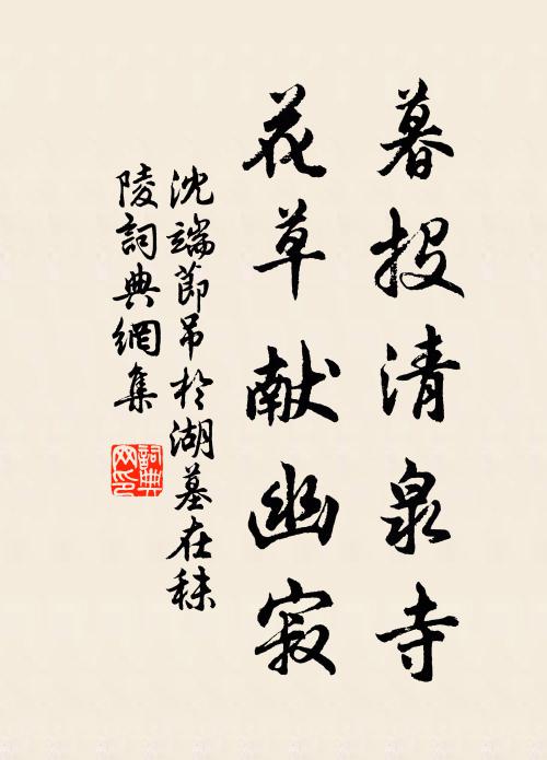 沈端节暮投清泉寺，花草献幽寂书法作品欣赏