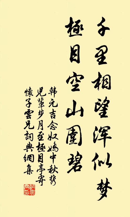 韩元吉千里相望浑似梦，极目空山围碧书法作品欣赏