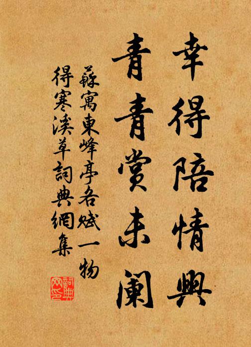 苏寓幸得陪情兴，青青赏未阑书法作品欣赏