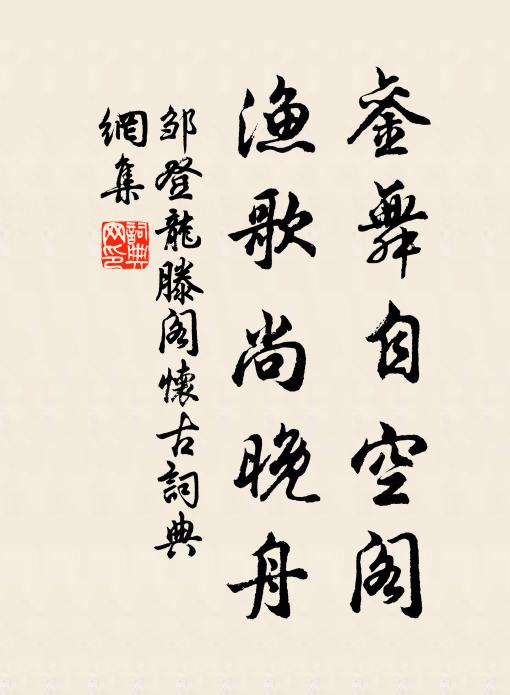 邹登龙銮舞自空阁，渔歌尚晚舟书法作品欣赏