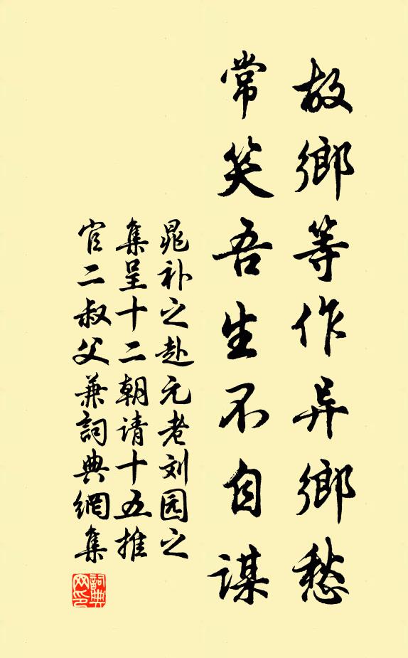 晁补之故乡等作异乡愁，常笑吾生不自谋书法作品欣赏