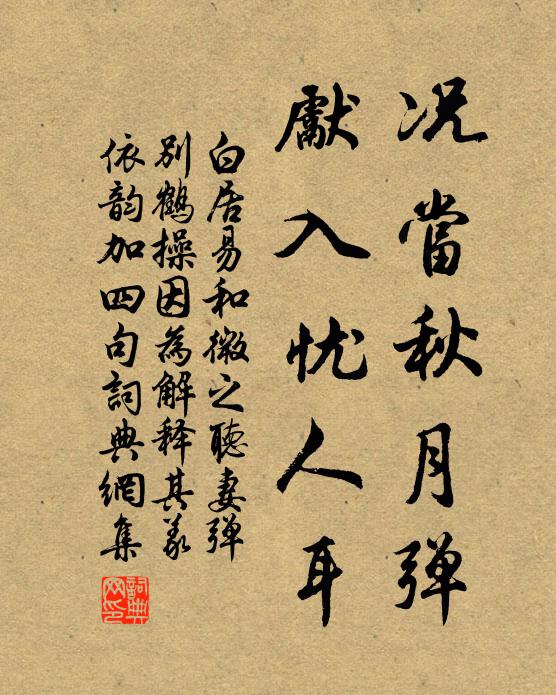 白居易况当秋月弹，先入忧人耳书法作品欣赏