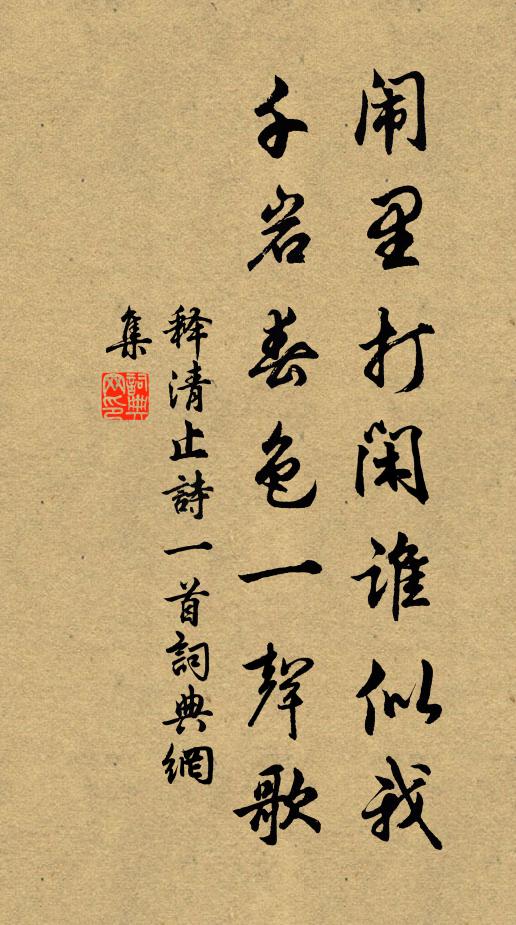 释清止闹里打闲谁似我，千岩春色一声歌书法作品欣赏