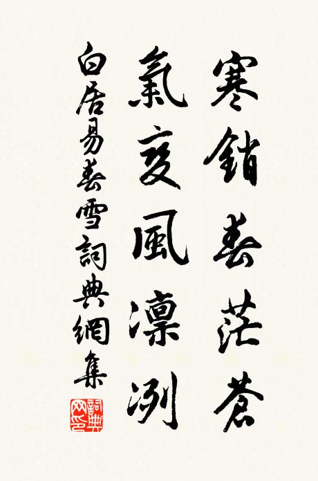 白居易寒销春茫苍，气变风凛冽书法作品欣赏