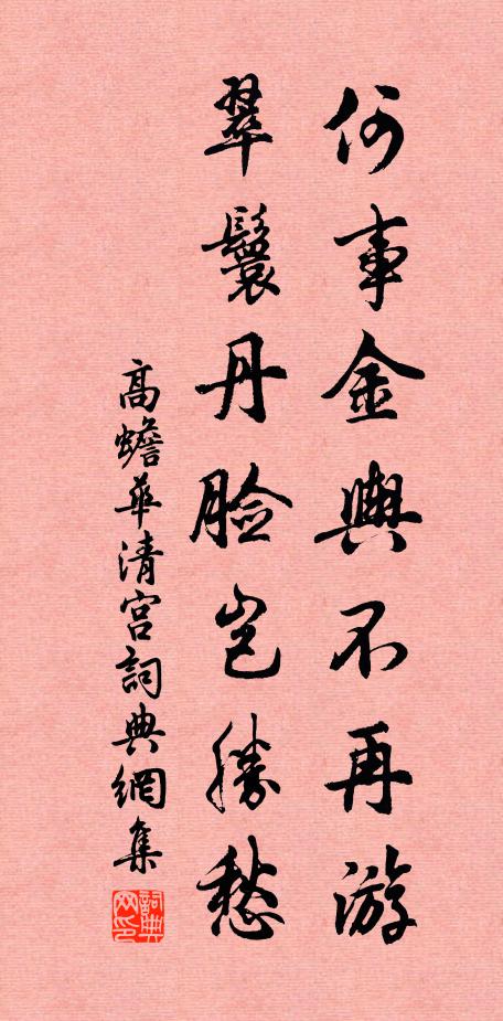 高蟾何事金舆不再游，翠鬟丹脸岂胜愁书法作品欣赏
