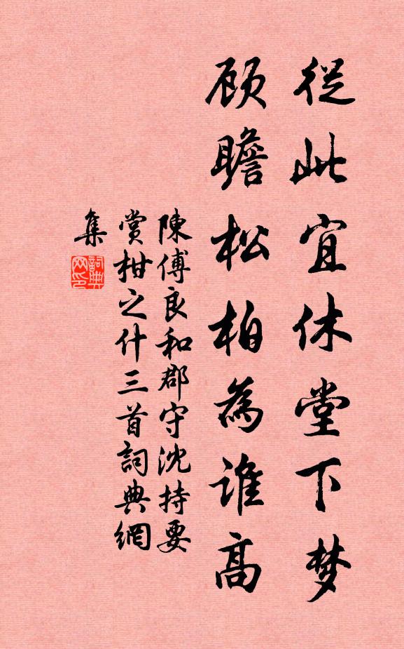 陈傅良从此宜休堂下梦，顾瞻松柏为谁高书法作品欣赏