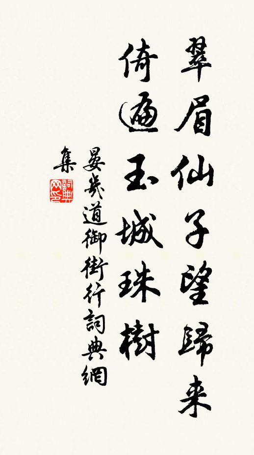 晏几道翠眉仙子望归来，倚遍玉城珠树书法作品欣赏