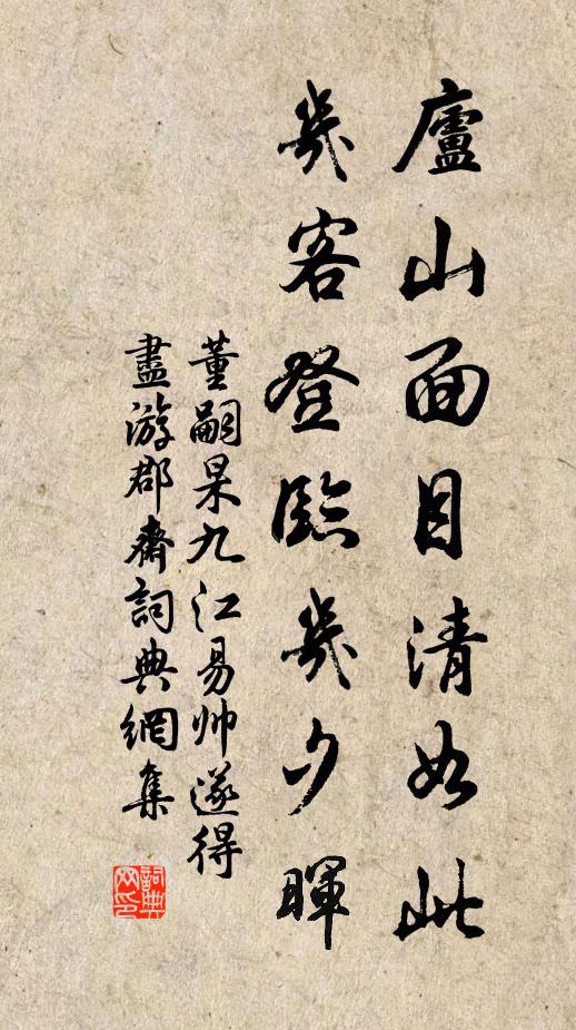 董嗣杲庐山面目清如此，几客登临几夕晖书法作品欣赏