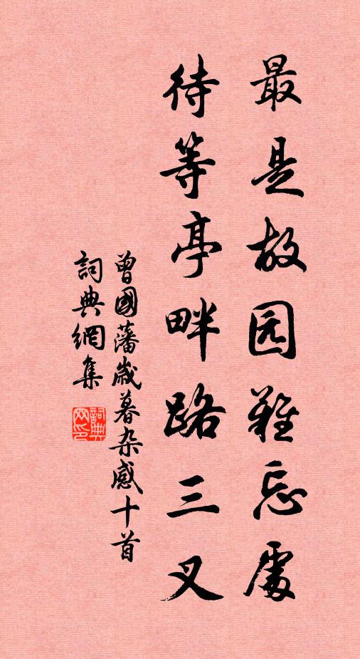 曾国藩最是故园难忘处，待等亭畔路三叉书法作品欣赏