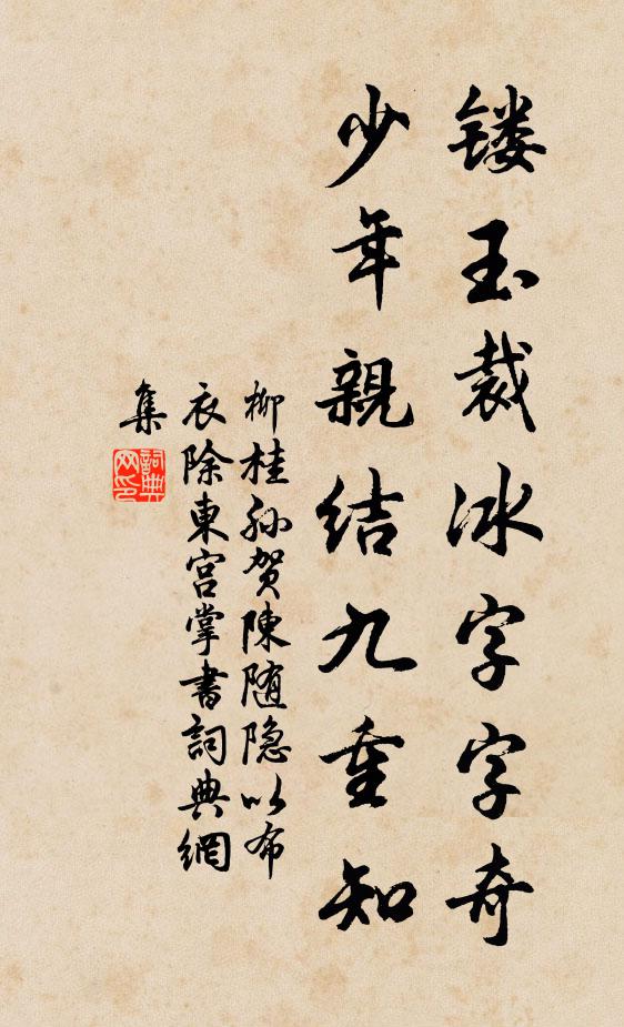 柳桂孙镂玉裁冰字字奇，少年亲结九重知书法作品欣赏