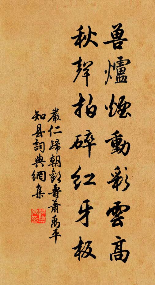 严仁兽炉烟动彩云高，秋声拍碎红牙板书法作品欣赏