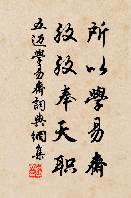五迈所以学易斋，孜孜奉天职书法作品欣赏