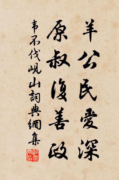 韦不伐羊公民爱深，原叔复善政书法作品欣赏
