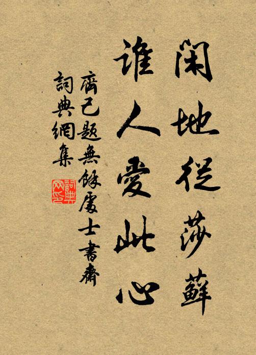 齐己闲地从莎藓，谁人爱此心书法作品欣赏
