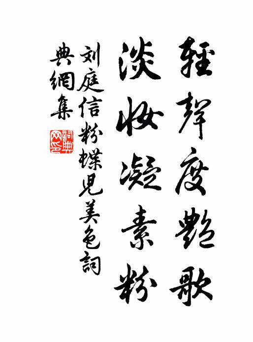 刘庭信轻声度艳歌,淡妆凝素粉书法作品欣赏