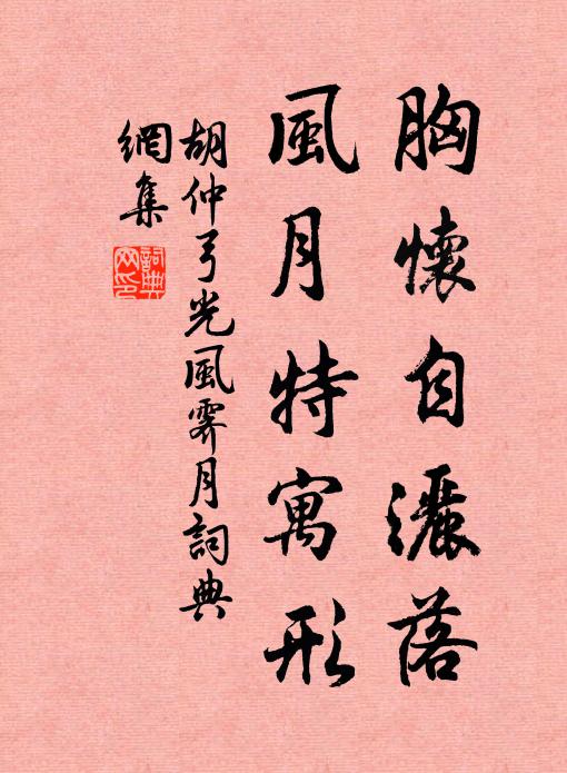 胡仲弓胸怀自洒落，风月特寓形书法作品欣赏