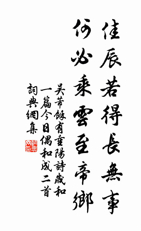 吴芾佳辰若得长无事，何必乘云至帝乡书法作品欣赏