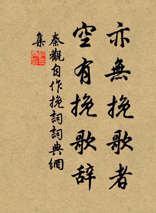秦观亦无挽歌者，空有挽歌辞书法作品欣赏