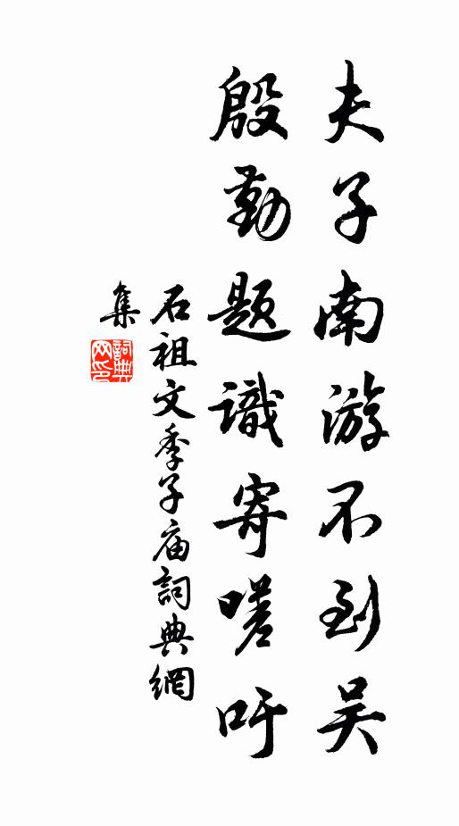 石祖文夫子南游不到吴，殷勤题识寄嗟吁书法作品欣赏