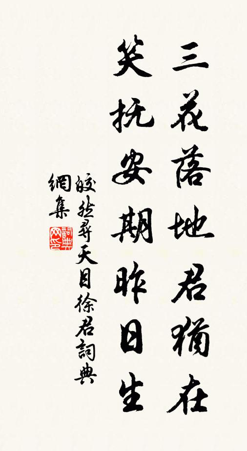 皎然三花落地君犹在，笑抚安期昨日生书法作品欣赏