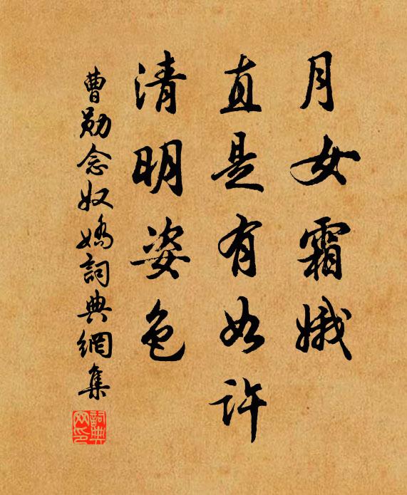 曹勋月女霜娥，直是有如许，清明姿色书法作品欣赏