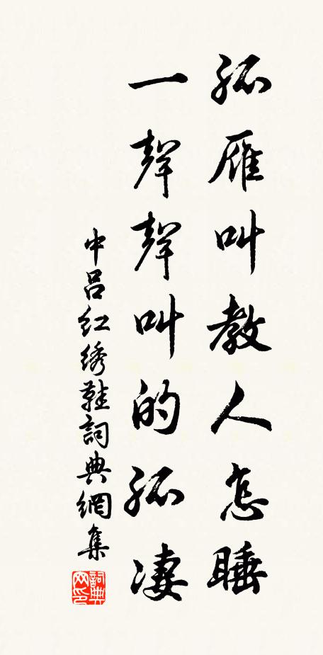 佚名孤雁叫教人怎睡，一声声叫的孤凄书法作品欣赏