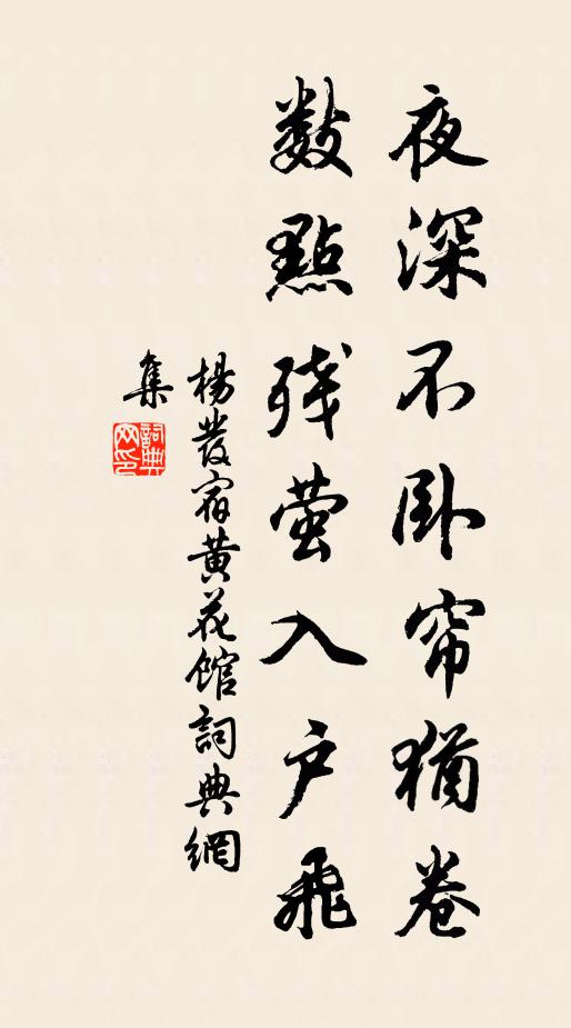 杨发夜深不卧帘犹卷，数点残萤入户飞书法作品欣赏