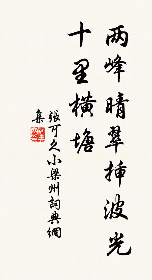 张可久两峰晴翠插波光，十里横塘书法作品欣赏