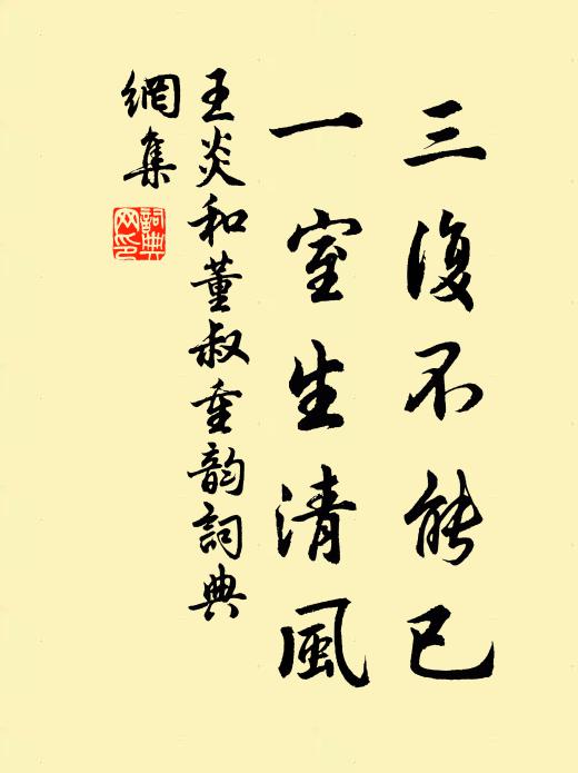 王炎三复不能已，一室生清风书法作品欣赏