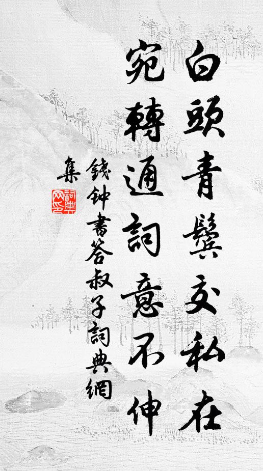 钱钟书白头青鬓交私在，宛转通词意不伸书法作品欣赏
