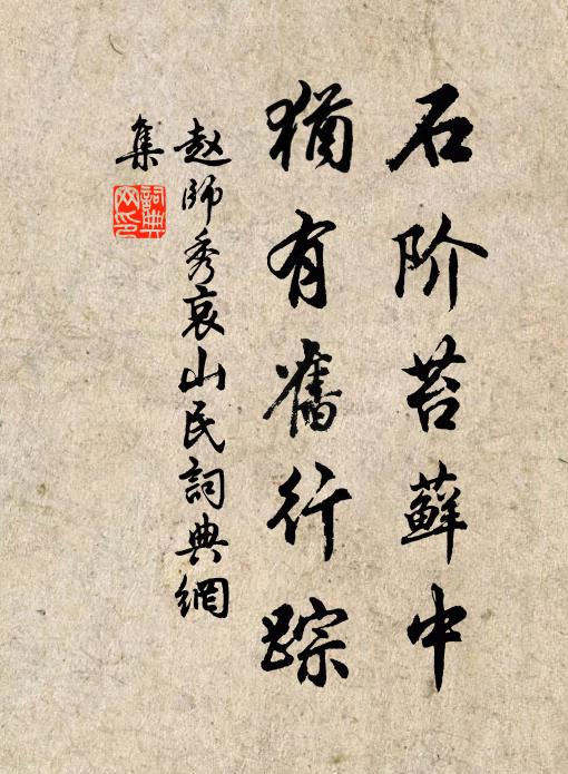 赵师秀石阶苔藓中,犹有旧行踪书法作品欣赏