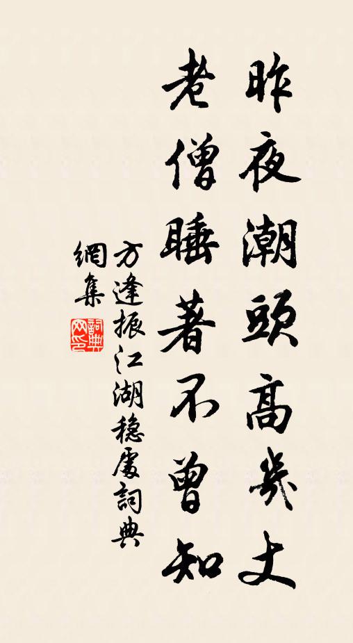 方逢振昨夜潮头高几丈,老僧睡著不曾知书法作品欣赏