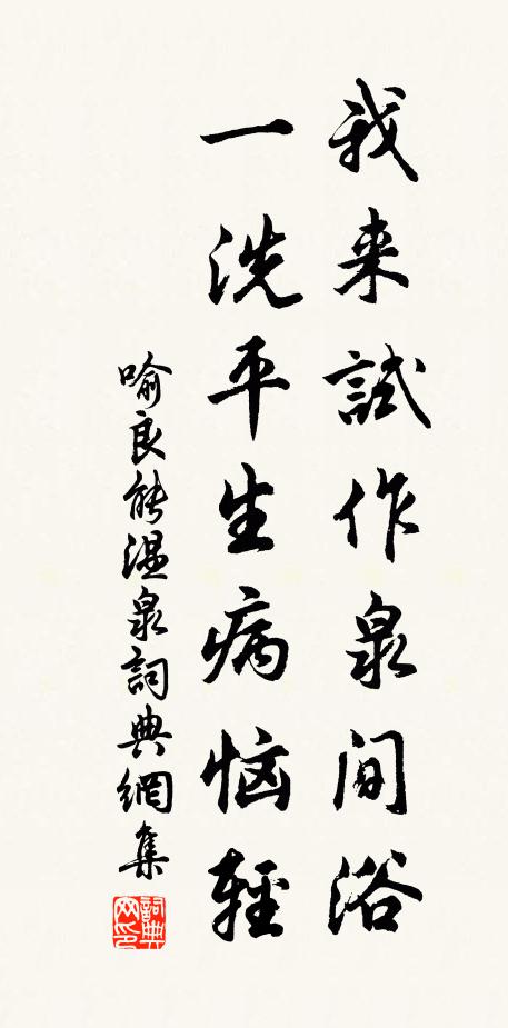 喻良能我来试作泉间浴，一洗平生病恼轻书法作品欣赏