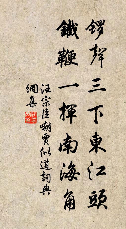 汪宗臣锣声三下东江头，铁鞭一挥南海角书法作品欣赏