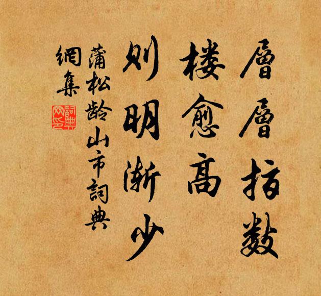 蒲松龄层层指数，楼愈高，则明渐少书法作品欣赏