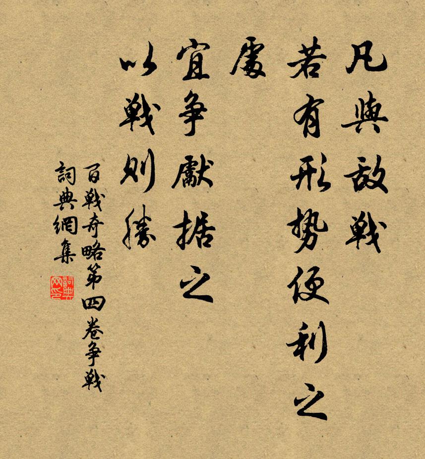 佚名凡与敌战，若有形势便利之处，宜争先据之，以战则胜。书法作品欣赏