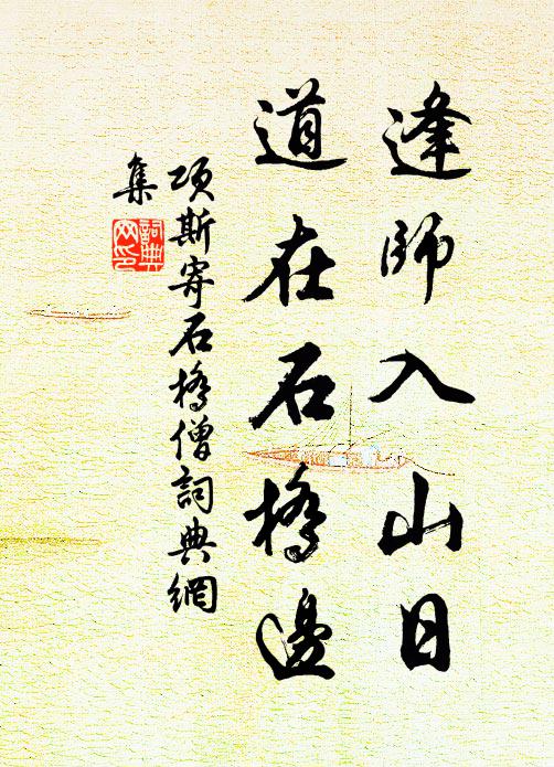 项斯逢师入山日，道在石桥边书法作品欣赏