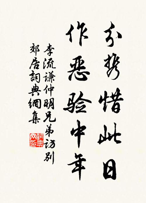 李流谦分携惜此日，作恶验中年书法作品欣赏