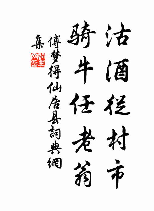 傅梦得沽酒从村市，骑牛任老翁书法作品欣赏