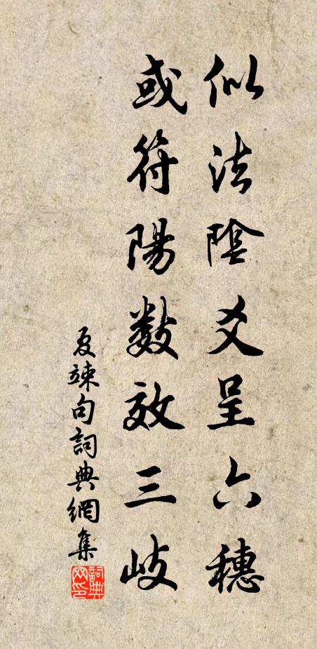 夏竦似法阴爻呈六穗，或符阳数效三岐。书法作品欣赏