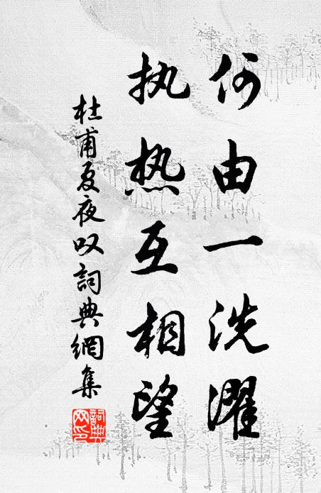 杜甫何由一洗濯，执热互相望书法作品欣赏