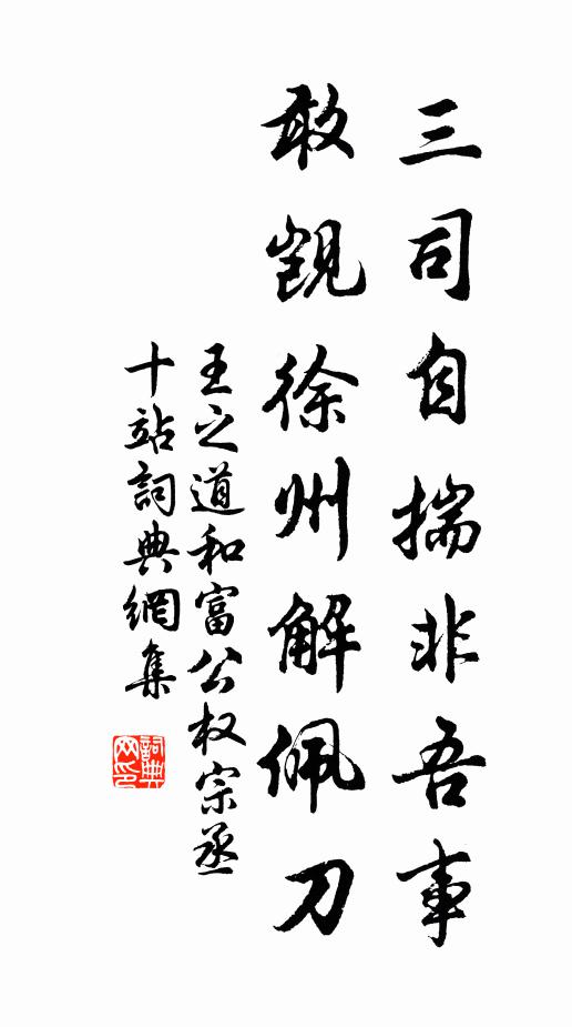 王之道三司自揣非吾事，敢觊徐州解佩刀书法作品欣赏