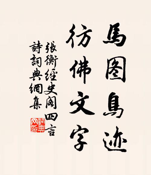 张衡马图鸟迹，彷佛文字书法作品欣赏
