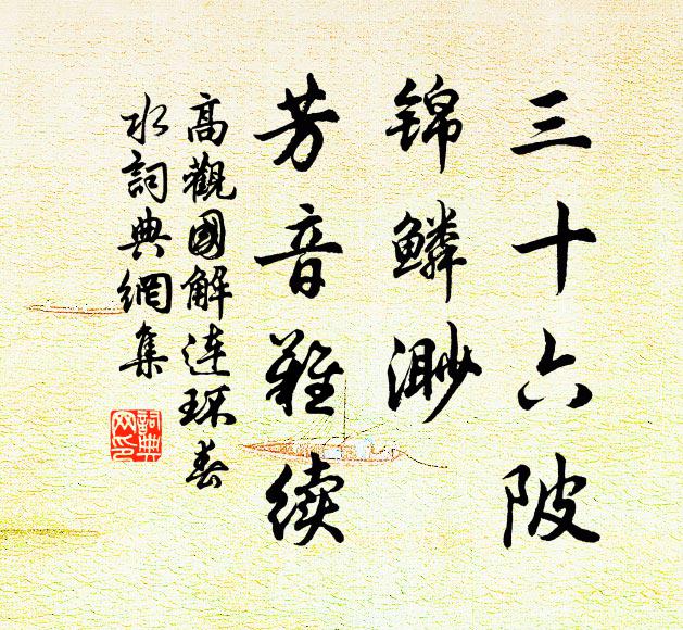 高观国三十六陂，锦鳞渺、芳音难续书法作品欣赏