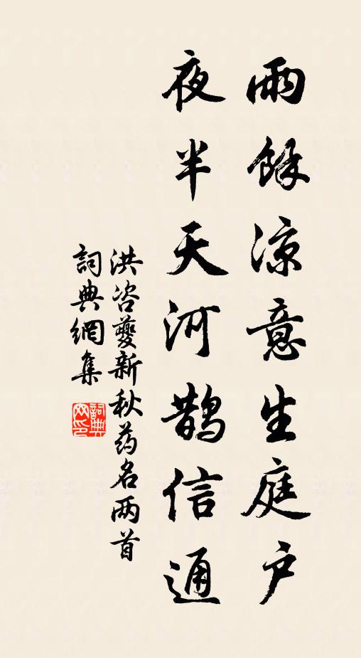 洪咨夔雨余凉意生庭户，夜半天河鹊信通书法作品欣赏