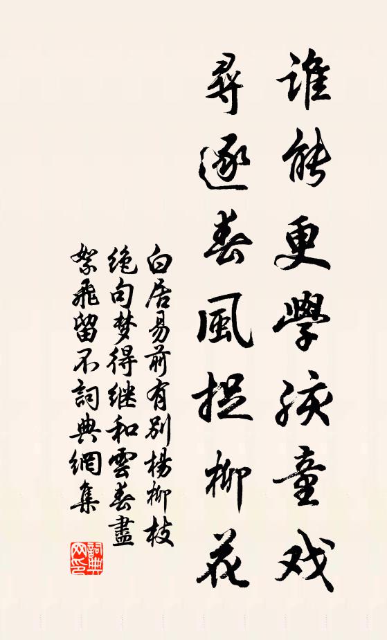 白居易谁能更学孩童戏，寻逐春风捉柳花书法作品欣赏